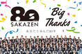 創業80周年を迎えるサカゼンが、感謝を込めてアニバーサリーイヤーを始動！ 特設サイトをオープンし、周年限定の最新情報をお届けしてまいります！
