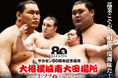 2026年4月22日(水)"EBARA WAVE アリーナおおた"にて、『大相撲従業城南大田場所 サカゼン80周年記念場所』開催決定！