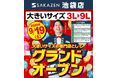 【サカゼン池袋店】が大きいサイズの専門店として9/19にリニューアルグランドオープンいたします。