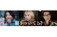 忖度なし!CM初共演の永野&モグライダー・芝&ラランド・サーヤの独白リレー!ばかうけ新CM『齧りついてる?』を公開!ループして見たくなる“齧りつく”芸人3名の本音トークにご注目!