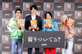 永野さん、モグライダー 芝さん、ラランド サーヤさんがばかうけに齧りつく!?栗山米菓『齧りついてる? ばかうけ 新CM発表会』開催報告