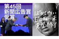 第45回新聞広告賞「広告主部門 新聞広告賞」を受賞、「ばかくやしい 甘口カレー味 完全終了」広告　～どんなこともファンへ誠実に伝える姿勢とユーモアを交えた告知が高く評価～