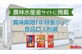 “ばかうけ”の栗山米菓、農林水産省サイトに「賞味期限の年月表示」取り組みが優良事例として掲載