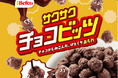 チョコがしみこんだ、ひとくちあられ「チョコビッツ」新発売“ばかうけ”の栗山米菓から“お米スイーツ”登場、3月16日より全国コンビニで先行発売
