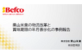 “ばかうけ”の栗山米菓、農水省主催の食品ロス削減に関する情報連絡会にて賞味期限の年月表示化や物流改革の取り組み事例を発表