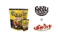 “ばかうけ”の栗山米菓、北海道限定！GARAKU監修「スープカレー味」4月15日発売