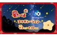 “星たべよ”発売40周年記念「星たべよ × Star Village ACHI」コラボレーション開催　　日本一の星空・長野県阿智村で、期間限定コラボショップオープン！