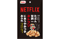 Netflix公認あられ!?「たぶん世界一ネトフリにあうやみつきあられ」を期間限定発売