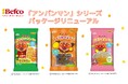 栗山米菓「アンパンマン」シリーズがパッケージリニューアル!栗山米菓が贈る”やさしさ”と”笑顔”の新デザイン