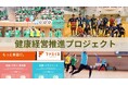 “ばかうけ”の栗山米菓、健康経営推進プロジェクト始動 365日相談できるメンタルケアサポートや検診補助、育休推進など福利厚生を強化~10月4日に秋の運動会も開催、部署横断のプロジェクトメンバーが企画~