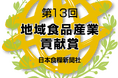 “ばかうけ”の栗山米菓「第13回地域食品産業貢献賞」を受賞トレンドを捉えた商品開発で米菓産業を振興、直売店「せんべい王国」での観光貢献も評価
