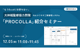 【12月5日(金)】「もうExcelには戻れない」 大林組と共同開発した建設業向けAIクラウド工程管理システム「PROCOLLA」紹介ウェビナーを開催
