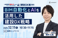 【12月10日(水)~12日(金)開催｜第5回 建設DX展 東京】BIM・AI活用促進の製品を展示、セミナーにて活用方法を紹介