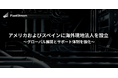 アメリカおよびスペインに現地法人を設立完了