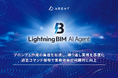 Lightning BIM AI Agent、大幅アップデート