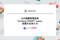 BIM国際標準団体「 buildingSMART Japan 」加盟のお知らせ