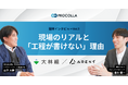 大林組×Arent、工程管理のゲームチェンジャー「PROCOLLA」開発秘話を公開