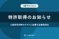 AIクラウド工程管理『PROCOLLA（プロコラ）』工程表の「印刷最適化技術」で特許を取得〜「文字の重なり」や「余白」を自動で調整。読みやすい工程表をワンクリックで実現する独自技術〜