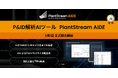 P&ID解析AIツール「PlantStream AIDE」を3月1日より正式販売開始～AIが設計工数を最大74％削減。プラント設計のDXを加速させるクラウド型SaaSを提供～