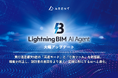 Autodesk Revit®向けAIエージェント「Lightning BIM AI Agent」が大幅アップデート