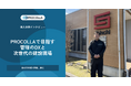 新地建設工業、AIクラウド工程管理『PROCOLLA（プロコラ）』を導入。「現場監督を書類から解放し、現場へ」