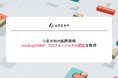 建設DXのArent、従業員10名がBIM国際資格「buildingSMART プロフェッショナル認証」を取得