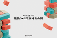 第3回「建設DXの現在地」調査レポートを発表。BIM活用の最大の壁「二重作業」など、建設業界のリアルな課題を多角的に分析