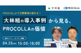 【大林組登壇・対談セミナー】工程管理ソフト導入の課題と現場の変化を語る（2026年4月23日開催）