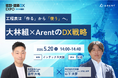 【産業DX展内「建設・建築DX EXPO」（大阪）にて登壇】工程表は「作る」から「使う」へ。大林組×Arent対談セミナーで工程管理DXを解説