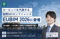 Arent、スペイン現地法人が欧州を代表する国際BIMカンファレンス「EUBIM 2026」に登壇