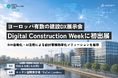 ロンドンの建設業向けカンファレンス「Digital Construction Week 2026」初出展のお知らせ