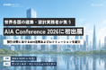米国・サンディエゴ開催「AIA Conference on Architecture & Design 2026」へ初出展