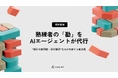 熟練者の「勘」をAIエージェントが代行。Arent、設計の試行錯誤を自走して解消する「設定最適化技術」で特許を取得