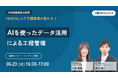 【6月23日開催 オンラインセミナー】AIを活用した工程分析・工程表更新機能を解説