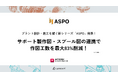 プラント設計・施工を繋ぐ新シリーズ「ASPO (Auto Spool Fab Gen)」を発表設計・施工間の「データの断絶」を解消するAutoCAD Plant 3D アドインを提供開始