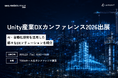 Unity 産業DXカンファレンス 2026へ出展