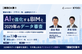 株式会社Arentと協栄産業株式会社、建設DX展＋（プラス）にて共同セミナーに登壇