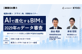 株式会社Arentと協栄産業株式会社、建設DX展＋（プラス）にて共同セミナーに登壇