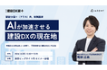 株式会社Arent、「建設DX展＋（プラス）」に出展代表・鴨林が「AIが加速させる建設DXの現在地」を特別講演