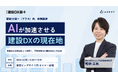 株式会社Arent、「建設DX展＋（プラス）」に出展代表・鴨林が「AIが加速させる建設DXの現在地」を特別講演