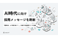 Arent、AI時代に向け採用メッセージを刷新