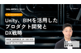 株式会社Arent、「Unity 産業DXカンファレンス PLUS 2026」オンラインセミナーに登壇「Unity、BIMを活用したプロダクト開発とDX戦略」を解説
