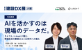 株式会社Arentと株式会社きんでん、建設DX展［大阪］にて共同セミナーに登壇AIを活かす鍵は「現場のデータ」──現場起点の建設DXとCDE時代への備えを解説