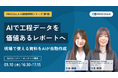 【9月10日開催 オンラインセミナー】AIで工程データを価値あるレポートへ