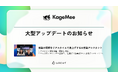 AI会議アシスタント「KageMee（カゲミー）」、12の新機能を搭載し大型アップデート「記録する議事録」から「活用するナレッジ」へ—話者分離・要約・チーム共有・カレンダー連携に対応