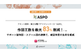 プラント設計・施工を繋ぐ新シリーズ「ASPO」正式版を提供開始β版のフィードバックを反映し機能を拡充。設計から施工までのデータ連携で、配管サポート材製作図の作図工数を最大83%削減
