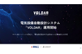 電気設備自動設計システム「VOLDAR（ヴォルダー）」の運用を開始