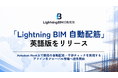 Arent、「LightningBIM 自動配筋」英語版をリリース　Autodesk Revit 上で鉄筋の自動配筋・干渉チェックを実現するアドインをグローバル市場へ提供開始