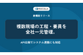 株式会社Arent、建設向けクラウド工程管理システム「PROCOLLA」新機能リリース複数現場の工程・要員を全社一元管理。API公開でシステム連携にも対応
