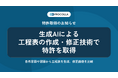 AIクラウド工程管理システム『PROCOLLA（プロコラ）』生成AIによる工程表の作成と修正前後の比較技術で特許を取得〜自然言語や図面から工程表を生成し、修正の前後を見比べて確認できる仕組みを実装〜